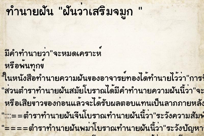 ทำนายฝัน ฝันว่าเสริมจมูก 